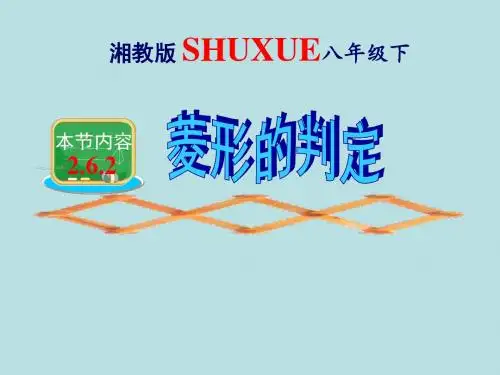 八年级数学下册2.6.2菱形的判定课件新版湘教版