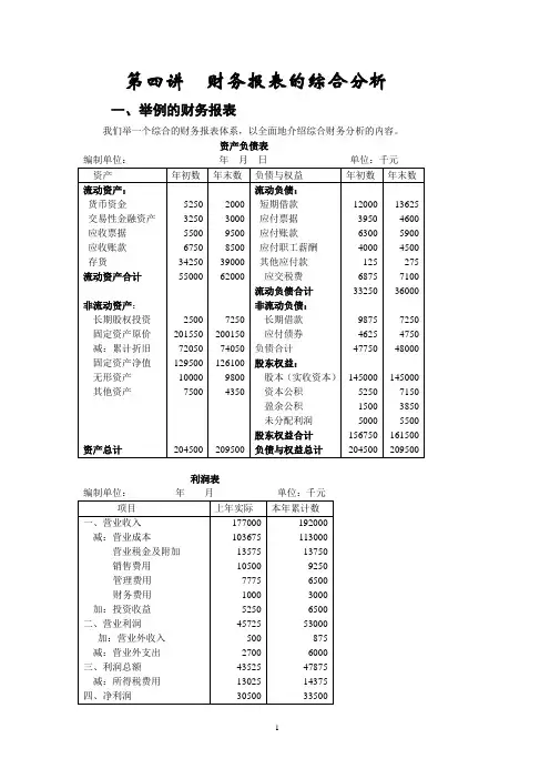 第四讲财务报表的综合分析