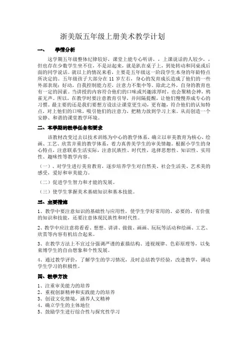 浙美版五年级上册美术教学计划