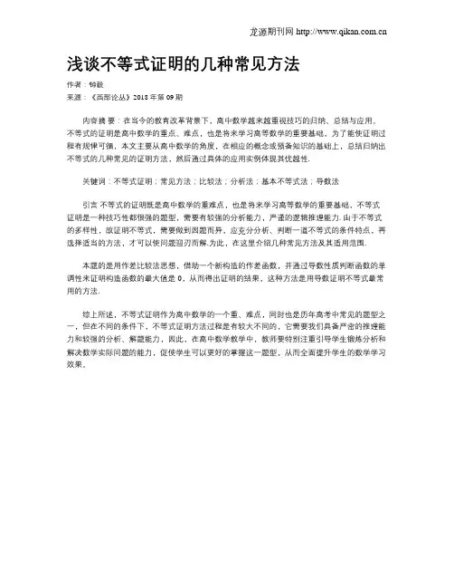 浅谈不等式证明的几种常见方法