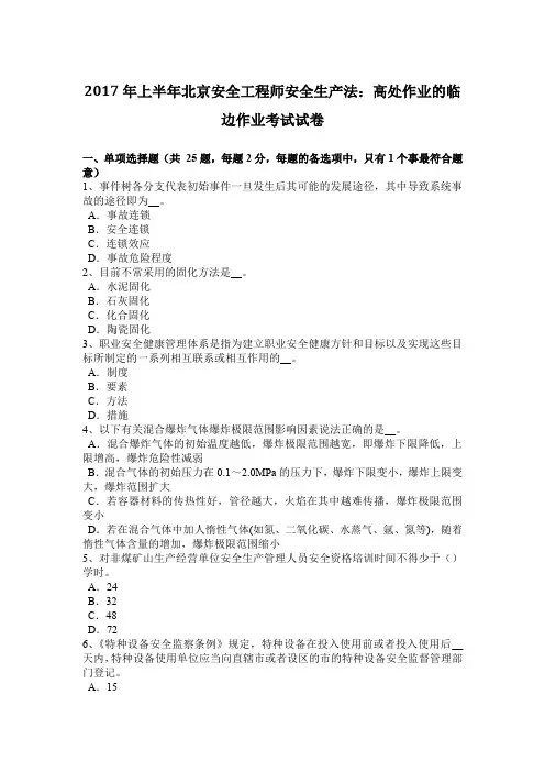 2017年上半年北京安全工程师安全生产法：高处作业的临边作业考试试卷