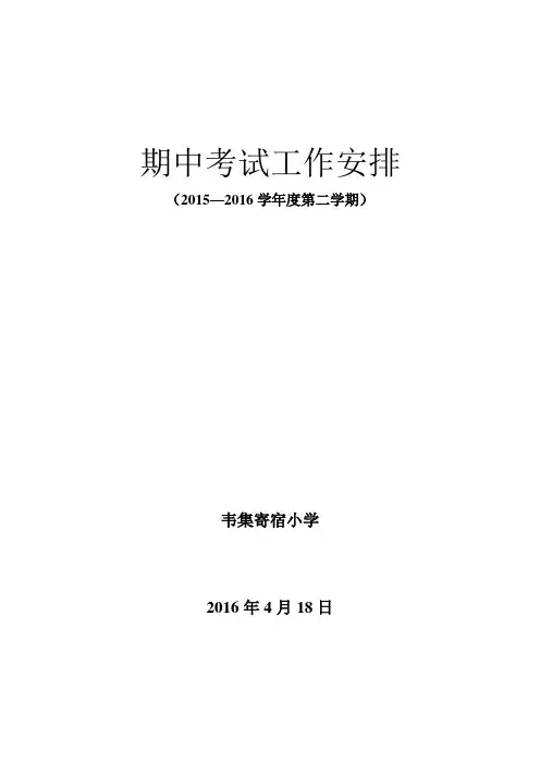 期中考试工作安排