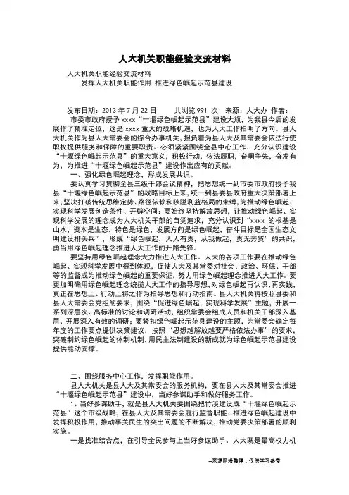 人大机关职能经验交流材料