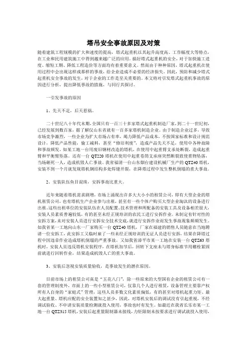 塔吊安全事故原因及对策