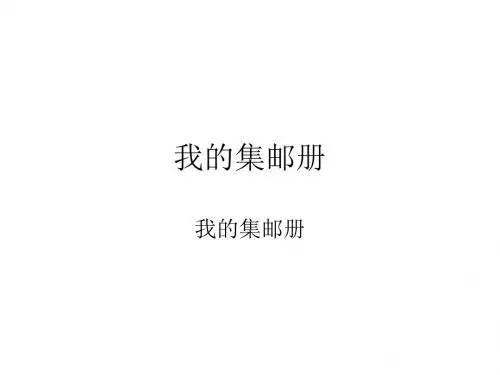 我的集邮册