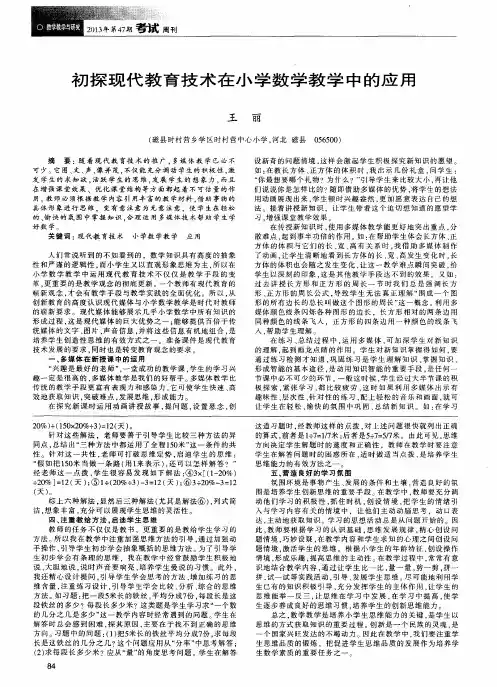 初探现代教育技术在小学数学教学中的应用