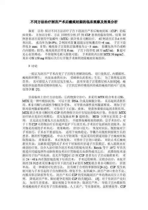 不同方法治疗剖宫产术后瘢痕妊娠的临床观察及效果分析
