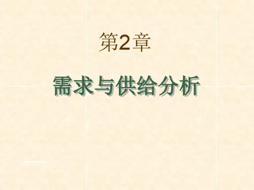 需求与供给分析