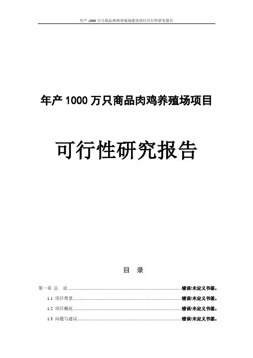 年产1000万只商品肉鸡养殖场建设项目可行性研究报告