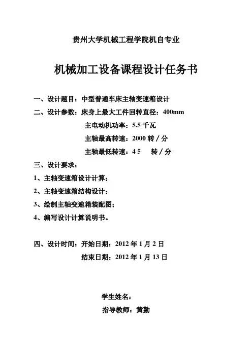 普通车床主轴变速箱设计