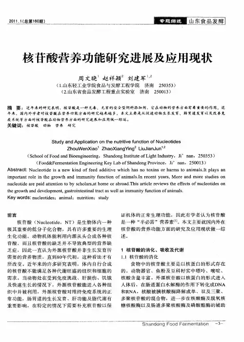 核苷酸营养功能研究进展及应用现状