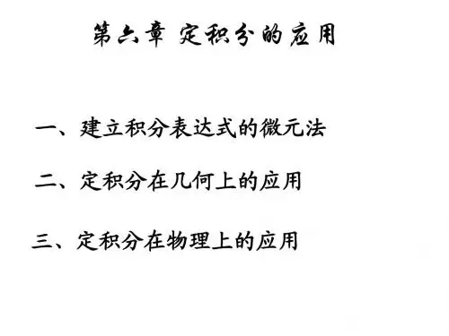 6.1-2定积分的应用