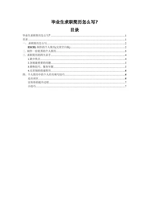 毕业生求职简历怎么写？