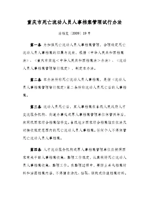 重庆市死亡流动人员人事档案管理试行办法——渝档发〔2009〕19号