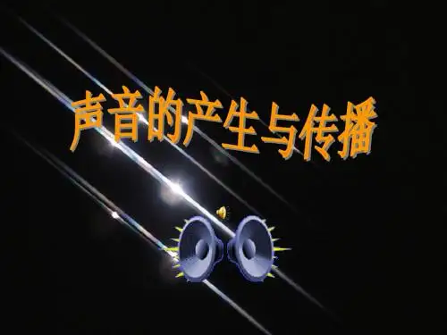 八年级物理声音的产生与传播课件1