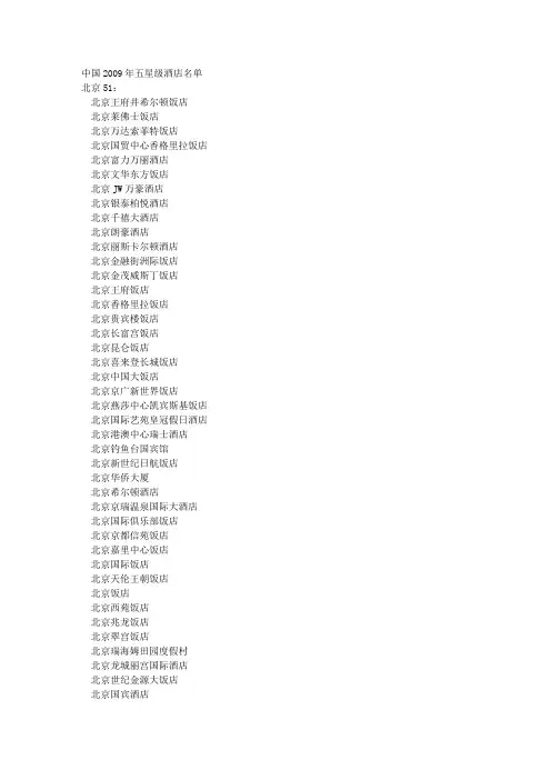中国2009年五星级酒店名单