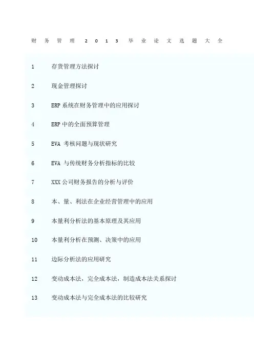 财务管理毕业论文选题大全