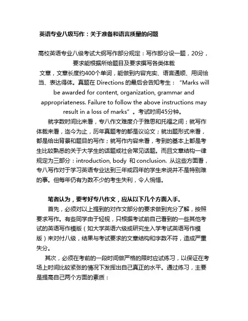 英语专业八级写作：关于准备和语言质量的问题
