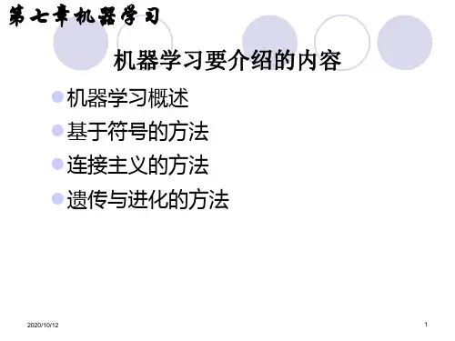 华中科技大学人工智能第六章机器学习解析