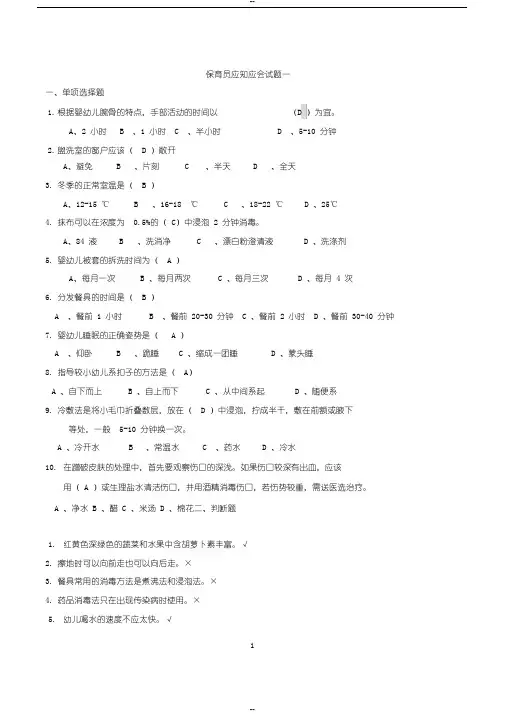 保育员应知应会试题三套(含答案)(2)