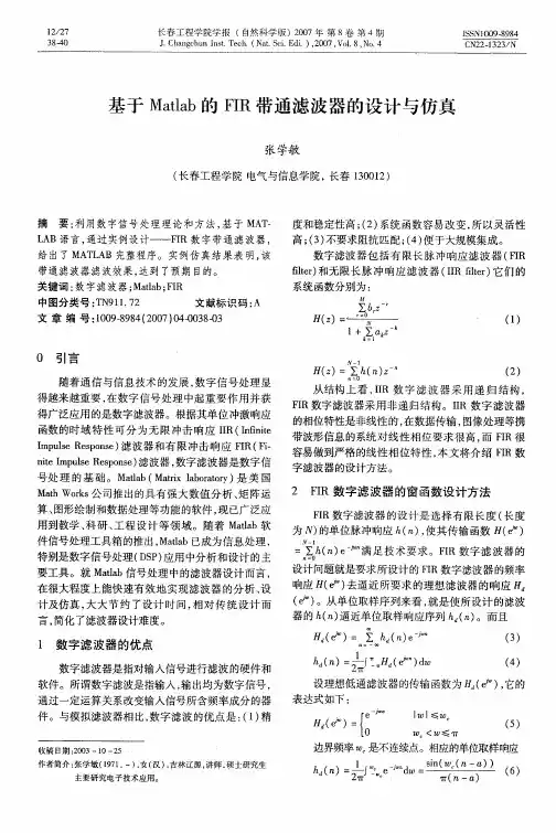 基于Matlab的FIR带通滤波器的设计与仿真
