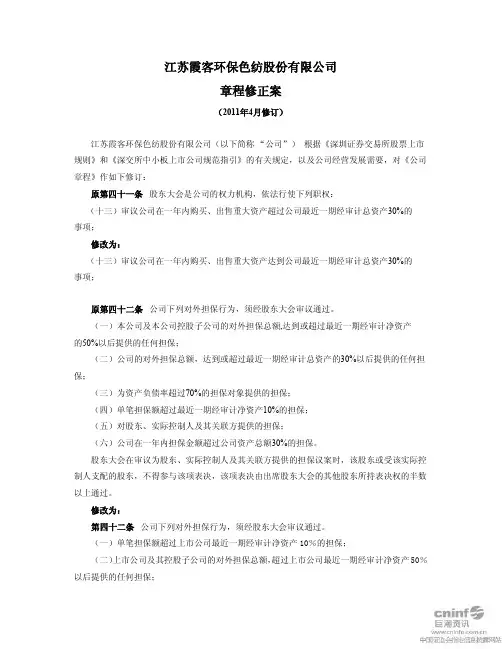 霞客环保：章程修正案
 2011-04-14