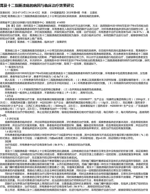 胃及十二指肠溃疡的病因与临床治疗效果研究