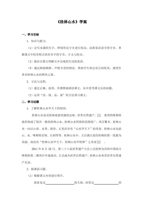 2017-2018年长春版小学语文四年级上册《桂林山水》精品学案第1课时
