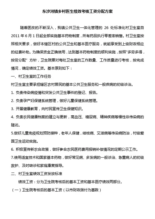 东沙河镇乡村医生绩效考核工资分配方案