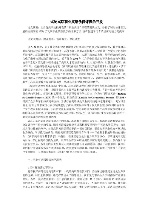 试论高职职业英语优质课程的开发