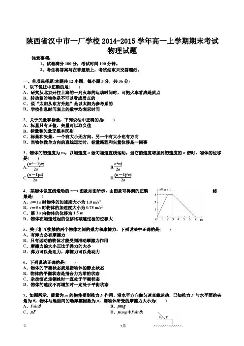 陕西省汉中市一厂学校2014-2015学年高一上学期期末考试物理试题