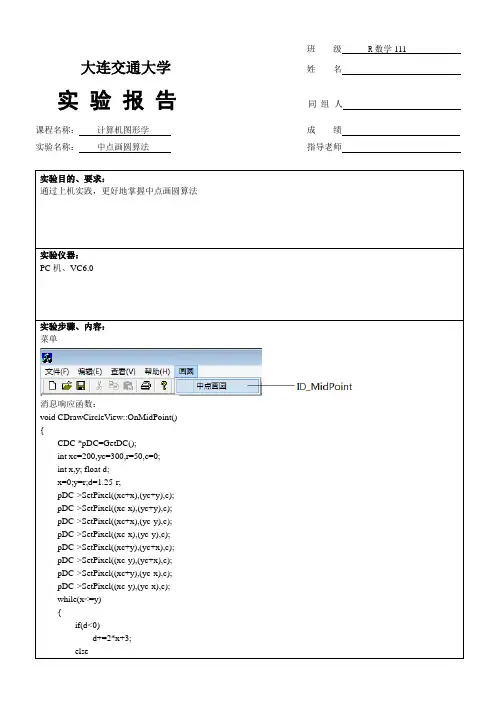 计算机图形学实验报告-中点画圆算法