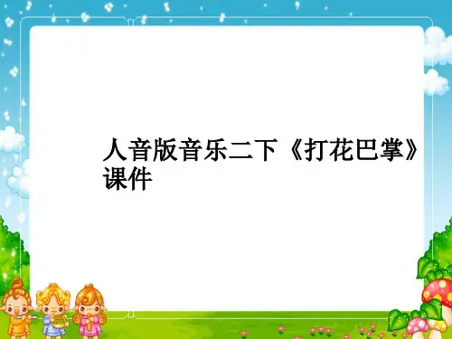 人音版音乐二下《打花巴掌》课件