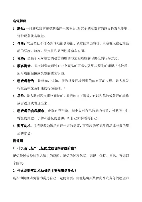 消费者行为学期末复习材料