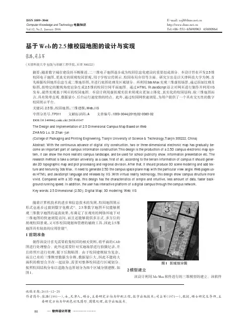 基于Web的2.5维校园地图的设计与实现