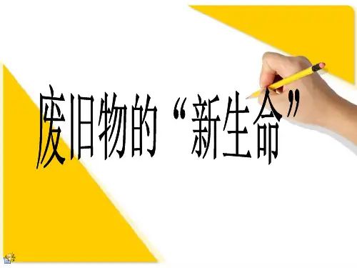 人教版六年级上册美术课件废旧物的新生命