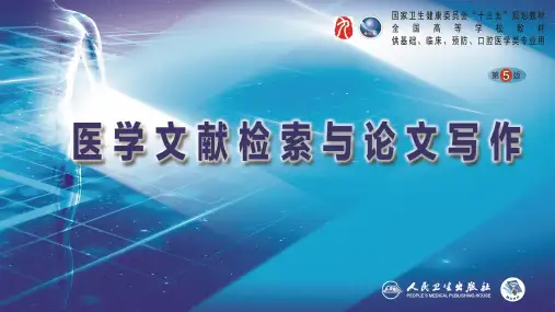 第八章 循证医学文献资源