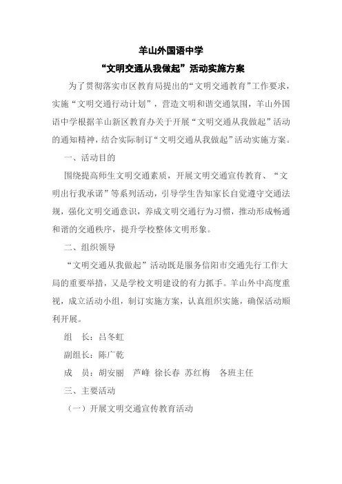 文明交通教育方案