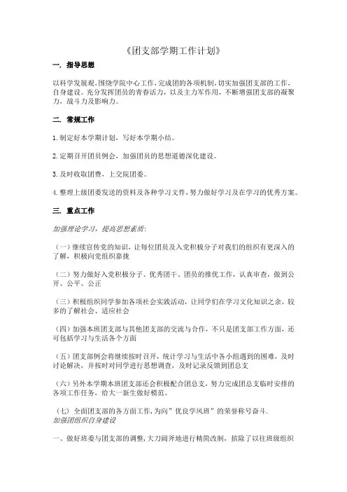团支部学期工作计划