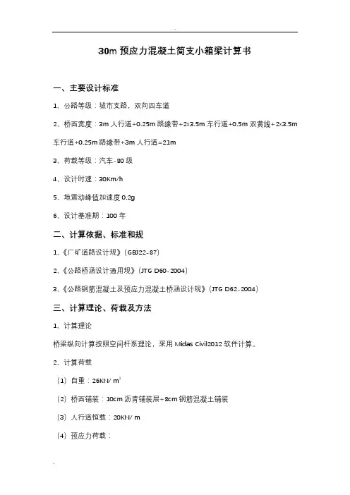 30m简支箱梁计算书