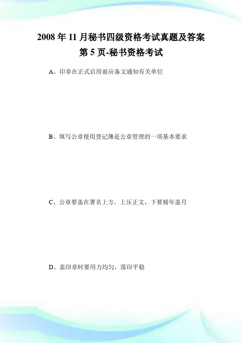 11月秘书四级资格考试真题及答案第5页-秘书.doc