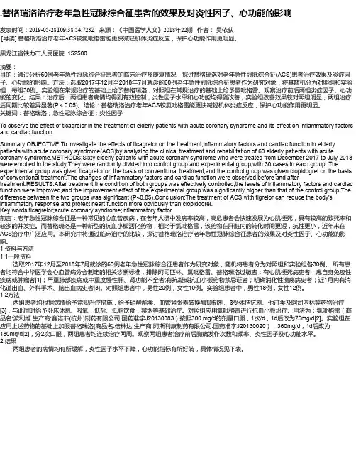 .替格瑞洛治疗老年急性冠脉综合征患者的效果及对炎性因子、心功能的影响