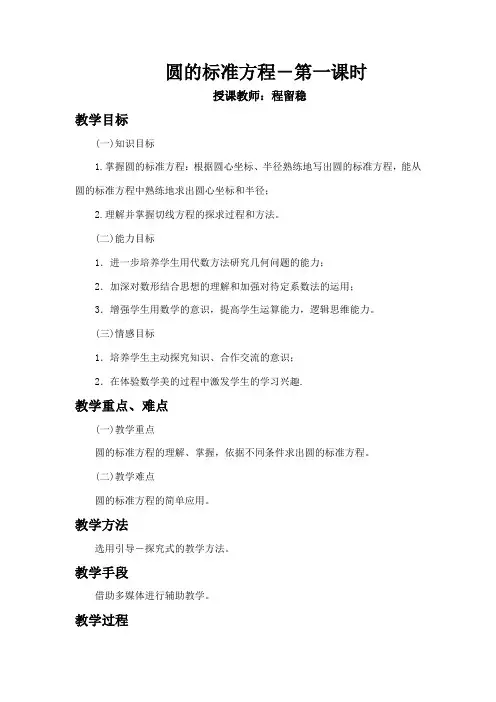 圆的标准方程-教案