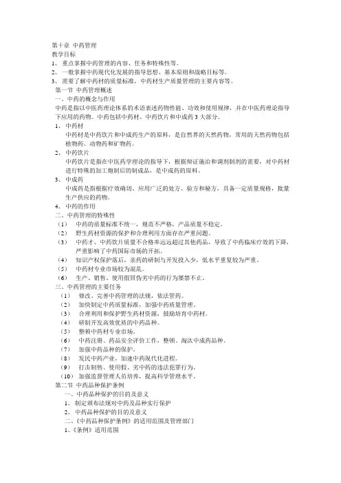 药事管理与法规第十章 中药管理