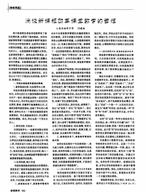 浅谈新课程改革课堂教学的管理