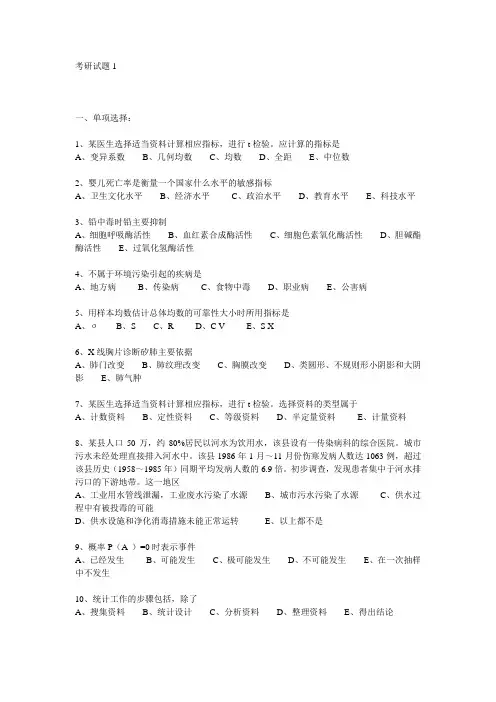 预防医学考研试题1