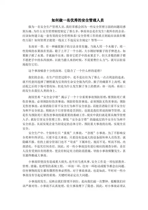 如何做一名合格的安全管理人员