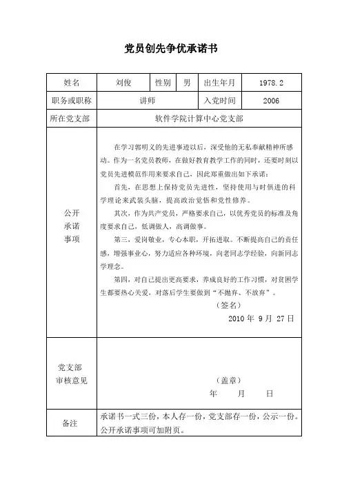 党员创先争优承诺书