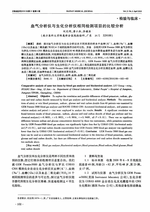 血气分析仪与生化分析仪相同检测项目的比较分析