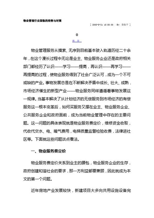 物业管理行业面临的形势与对策